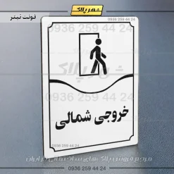 تابلو مولتی خروجی شمالی - تصویر 15